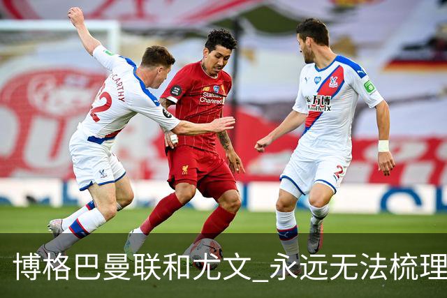 博格巴曼联和尤文 永远无法梳理清楚的三角关系