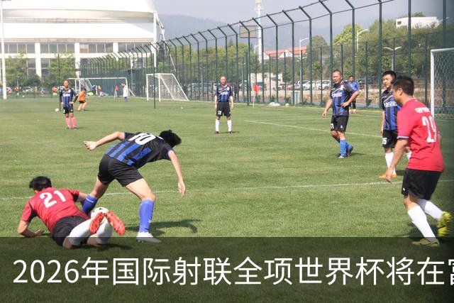 2026年国际射联全项世界杯将在富春江畔举行